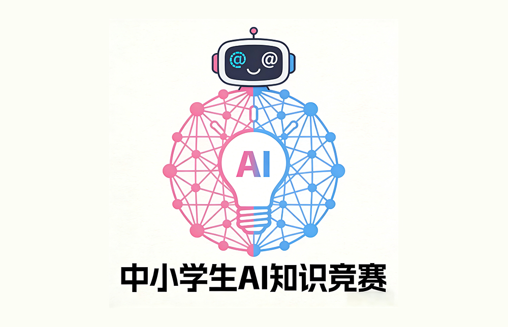 中小学生AI知识竞赛