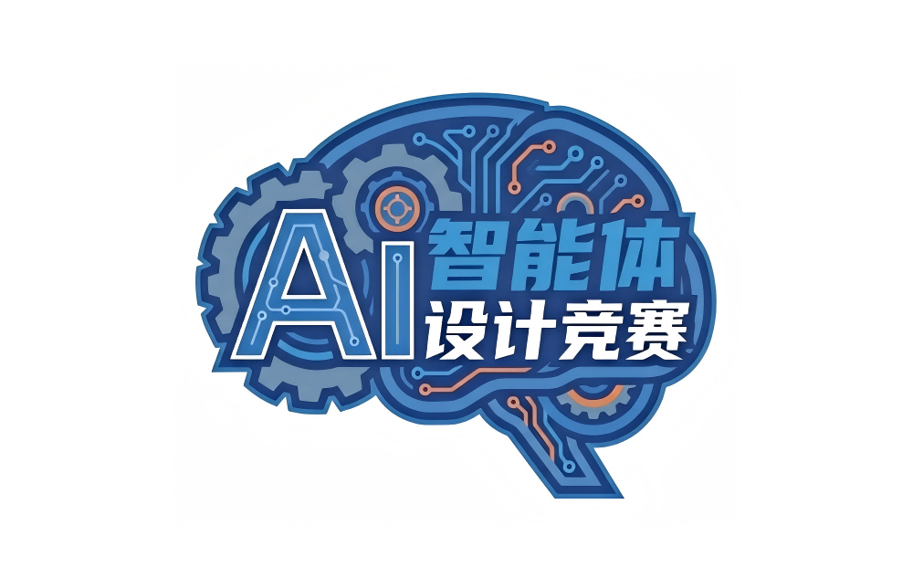 AI智能体设计竞赛