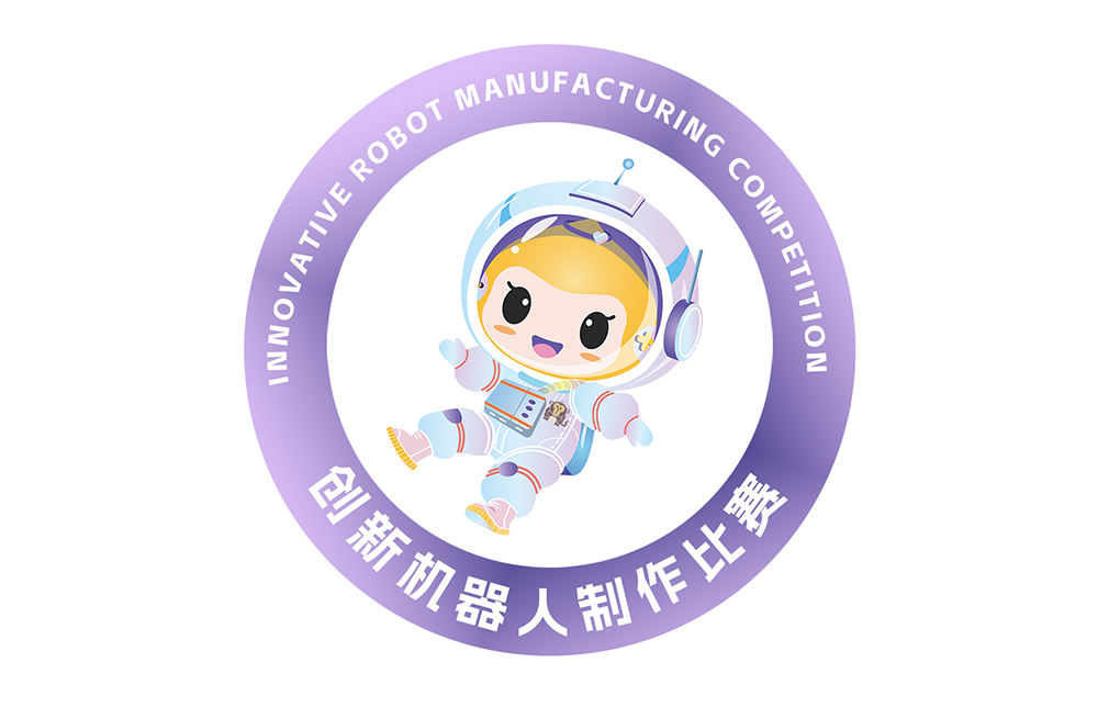 创新机器人制作比赛
