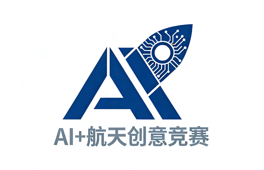 AI+航天创意竞赛