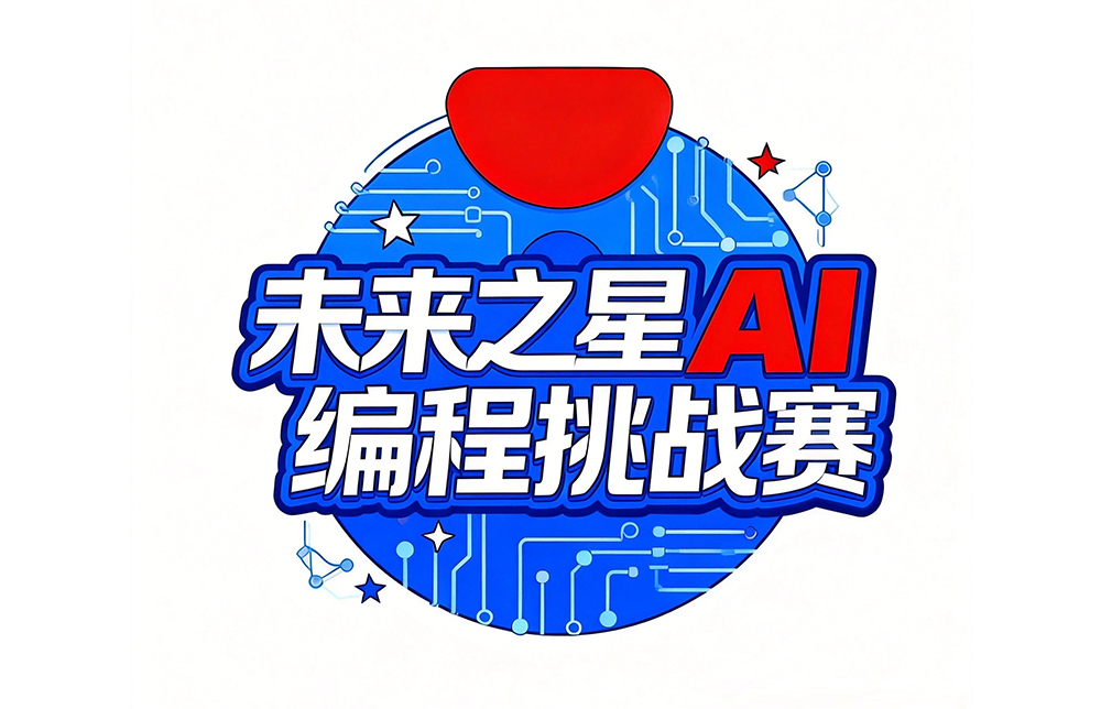 未来之星AI编程挑战赛