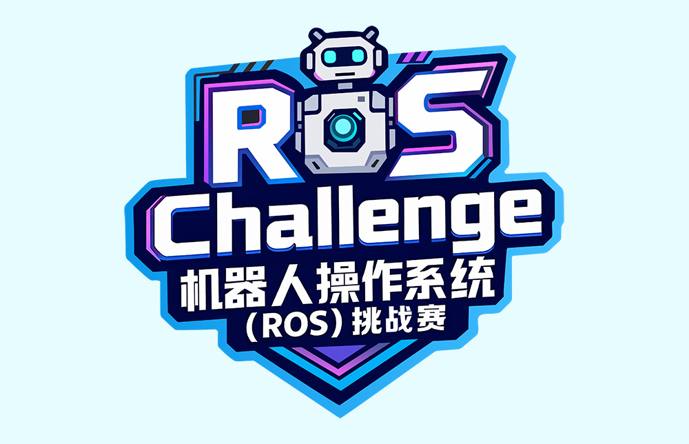 机器人操作系统(ROS)挑战赛