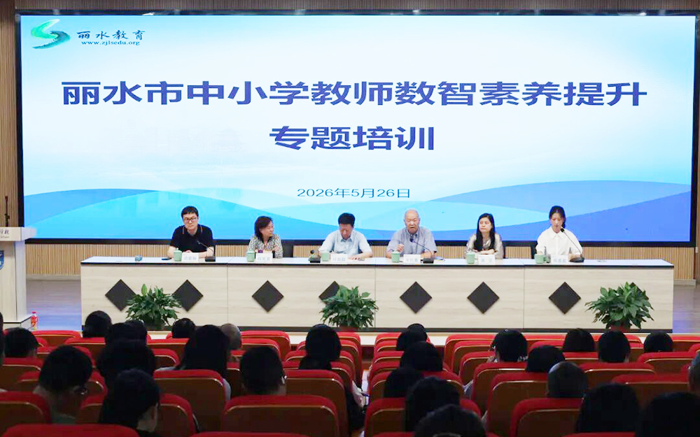 地方动态 | 丽水市中小学教师数智素养提升专题培训圆满举办