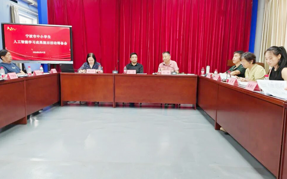 地方动态 | 宁波市中小学生人工智能学习成果展示活动筹备会如期举行