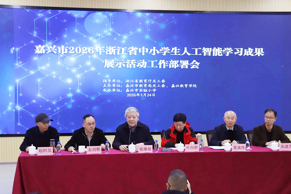地方动态 | 嘉兴市2026年浙江省中小学生人工智能学习成果展示活动工作部署与专题研训在嘉兴市实验小学圆满举行