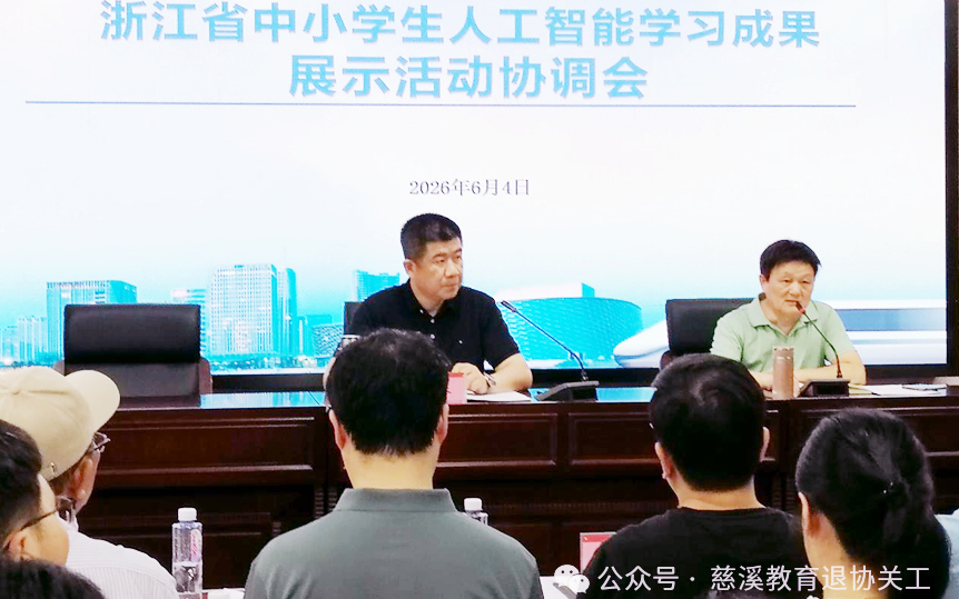 地方动态 | 慈溪召开&ldquo;浙江省中小学生人工智能学习成果展示活动&rdquo;协调会