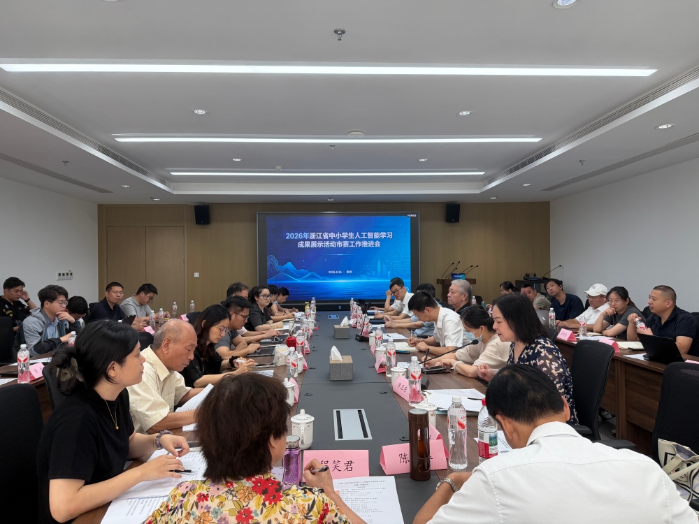会议简讯 | 2026年浙江省中小学生人工智能学习成果展示活动市赛工作推进会在杭州召开